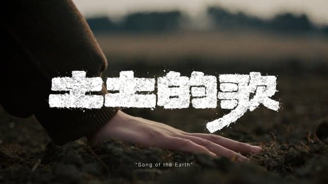 QIAO FU DA YUAN: Song of the Earth (EN Subtitle)